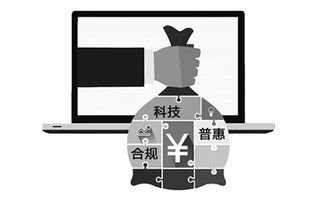 科技、普惠、合規 互聯網數據服務驅動下的互聯網金融新范式